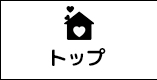トップメニュー